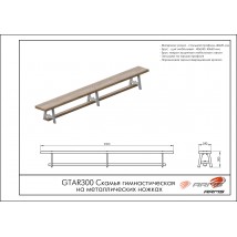 Скамья гимнастическая на металлических ножках GTAR300